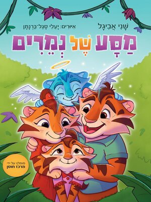 cover image of מסע של נמרים